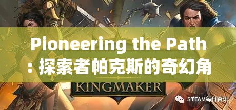 探索者帕克斯的奇幻角色扮演之旅，開辟新路徑