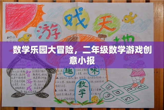 數(shù)學(xué)樂園大冒險(xiǎn)，二年級(jí)數(shù)學(xué)游戲創(chuàng)意小報(bào)