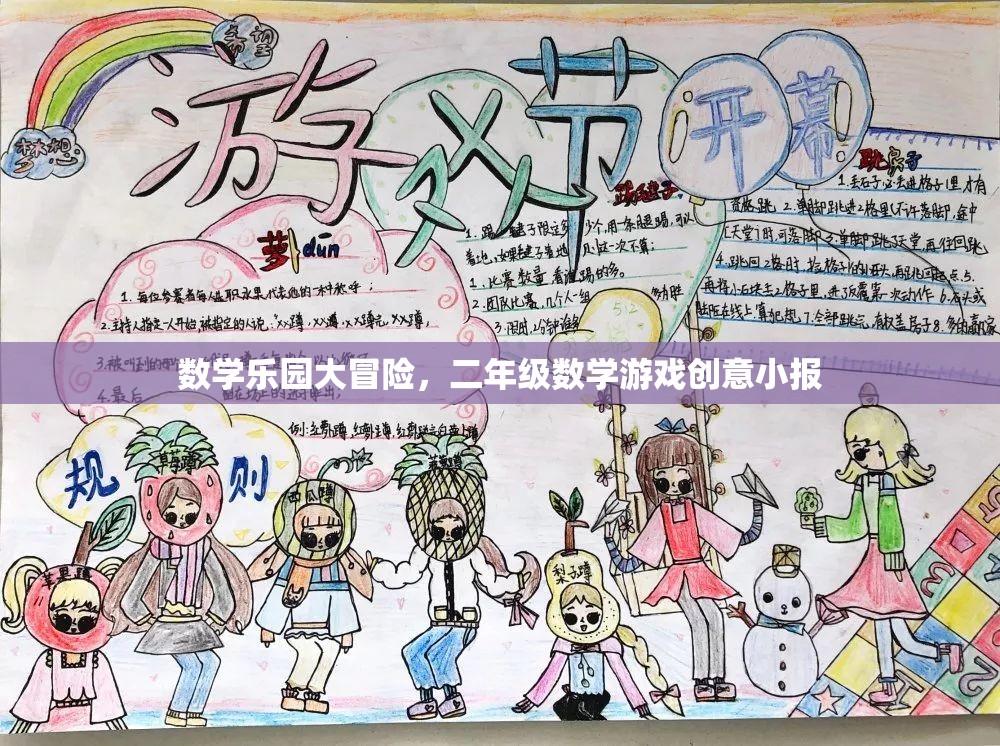 數(shù)學(xué)樂園大冒險(xiǎn)，二年級(jí)數(shù)學(xué)游戲創(chuàng)意小報(bào)