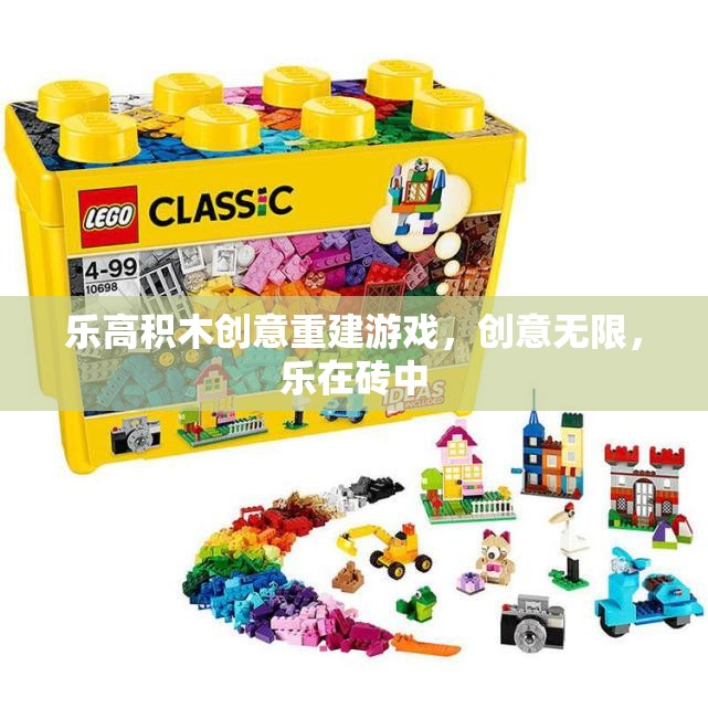 樂高積木，創(chuàng)意重建的無限樂趣