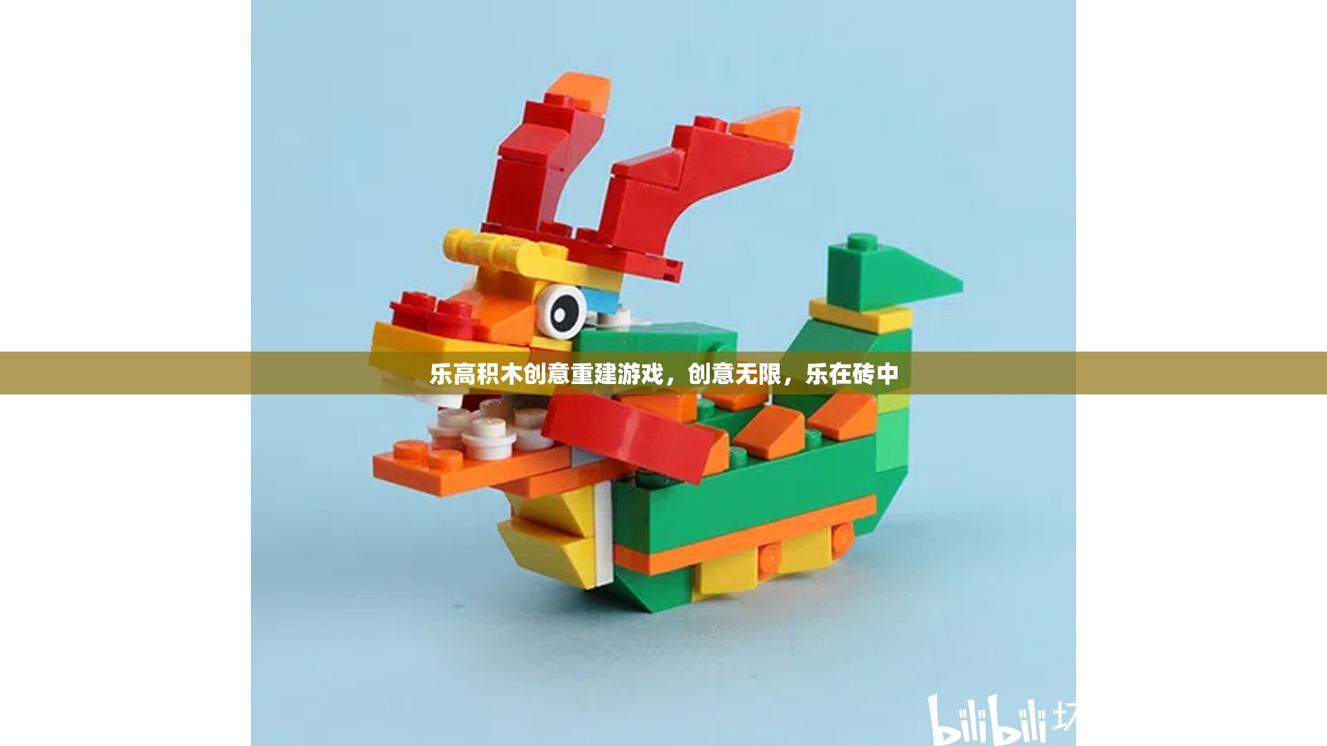 樂高積木，創(chuàng)意重建的無限樂趣