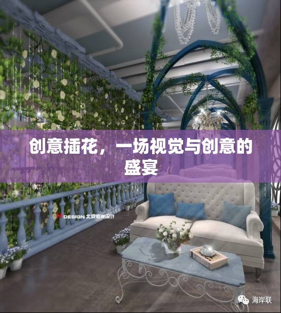 創(chuàng)意插花，視覺與創(chuàng)意的完美交融