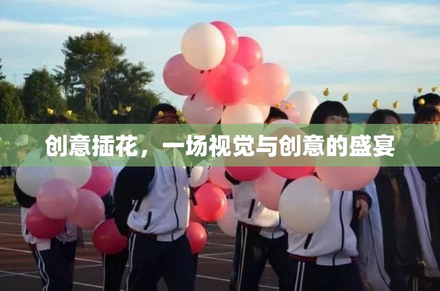 創(chuàng)意插花，視覺與創(chuàng)意的完美交融