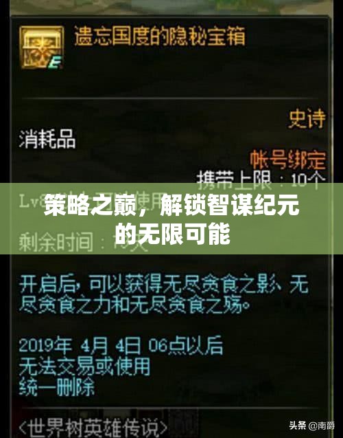 智謀紀元，解鎖策略之巔的無限可能