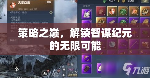 智謀紀元，解鎖策略之巔的無限可能