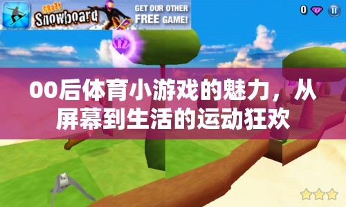 00后體育小游戲的魅力，從屏幕到生活的運(yùn)動(dòng)狂歡