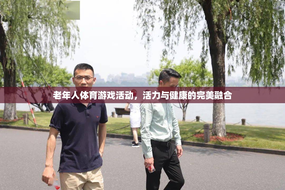 活力與健康的完美融合，老年人體育游戲活動(dòng)