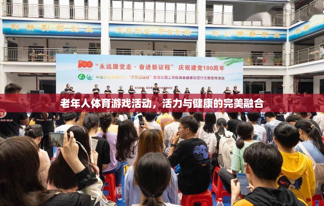 活力與健康的完美融合，老年人體育游戲活動(dòng)
