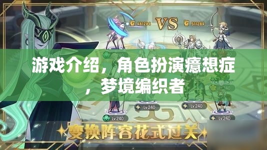 癔想成真，角色扮演與夢境編織者的奇幻之旅