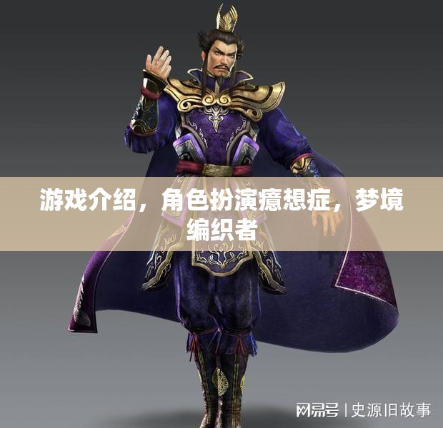 癔想成真，角色扮演與夢(mèng)境編織者的奇幻之旅