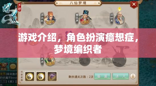 癔想成真，角色扮演與夢(mèng)境編織者的奇幻之旅
