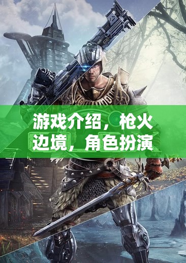 槍火邊境，沉浸式角色扮演射擊冒險(xiǎn)之旅