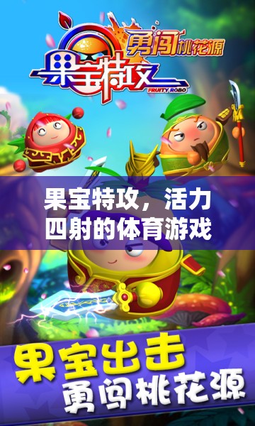 果寶特攻，激發(fā)活力的體育游戲教案設(shè)計