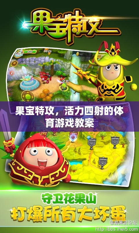 果寶特攻，激發(fā)活力的體育游戲教案設(shè)計