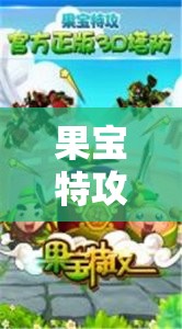 果寶特攻，激發(fā)活力的體育游戲教案設(shè)計