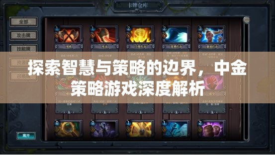 中金策略游戲，智慧與策略的深度探索