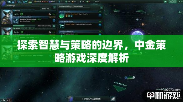 中金策略游戲，智慧與策略的深度探索
