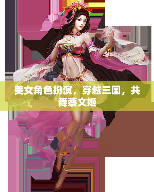 穿越三國(guó)，共舞蔡文姬，美女角色扮演的絕妙演繹