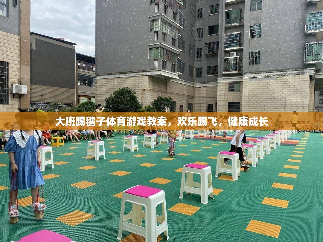 歡樂踢飛，健康成長——大班踢毽子體育游戲教案
