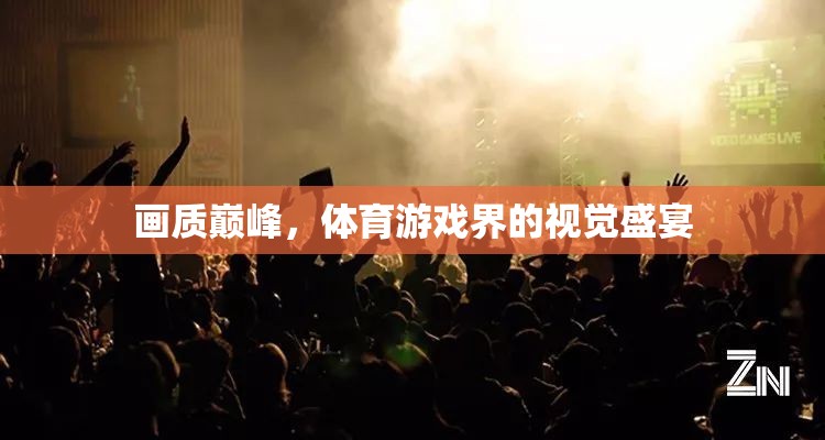 畫質(zhì)巔峰，體育游戲界的視覺盛宴