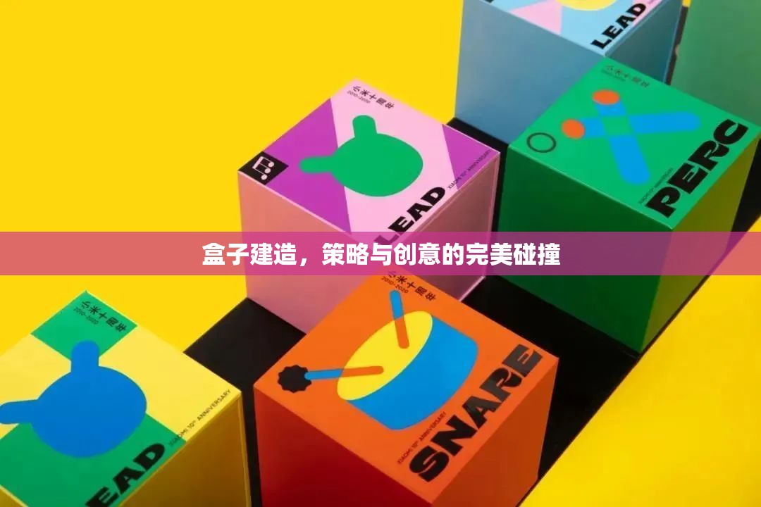 策略與創(chuàng)意的完美碰撞，盒子建造的藝術(shù)