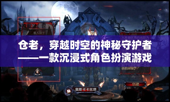 倉老，穿越時空的守護者——探索沉浸式角色扮演的奇幻之旅