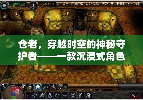 倉老，穿越時空的守護者——探索沉浸式角色扮演的奇幻之旅