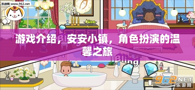 安安小鎮(zhèn)，一場溫馨的角色扮演游戲之旅