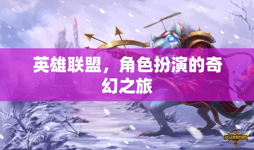 英雄聯(lián)盟，奇幻角色扮演的冒險之旅