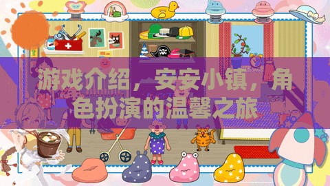安安小鎮(zhèn)，一場溫馨的角色扮演游戲之旅