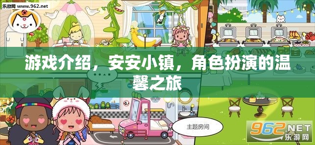 安安小鎮(zhèn)，一場溫馨的角色扮演游戲之旅