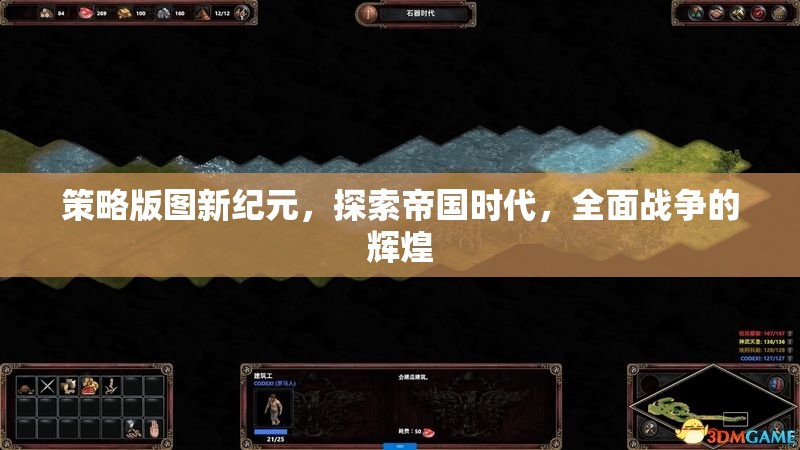 策略版圖新紀(jì)元，探索帝國(guó)時(shí)代，全面戰(zhàn)爭(zhēng)的輝煌