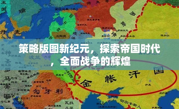 策略版圖新紀(jì)元，探索帝國(guó)時(shí)代，全面戰(zhàn)爭(zhēng)的輝煌
