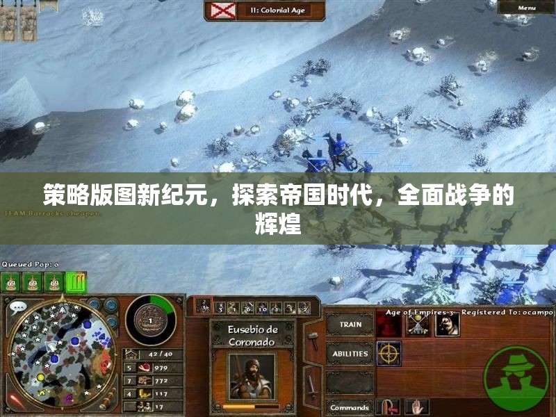 策略版圖新紀(jì)元，探索帝國(guó)時(shí)代，全面戰(zhàn)爭(zhēng)的輝煌