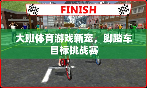 大班新寵，腳踏車目標挑戰(zhàn)賽