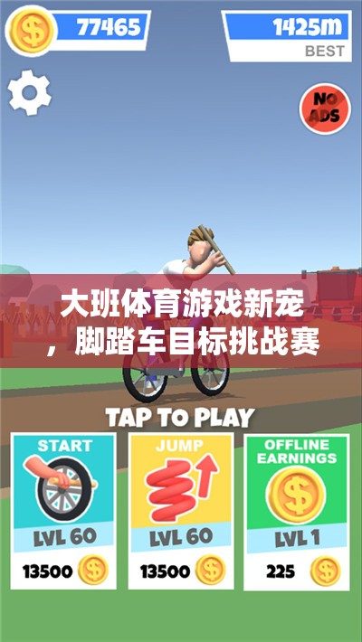 大班新寵，腳踏車目標挑戰(zhàn)賽