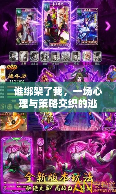 心理與策略交織的逃脫冒險(xiǎn)，誰綁架了我