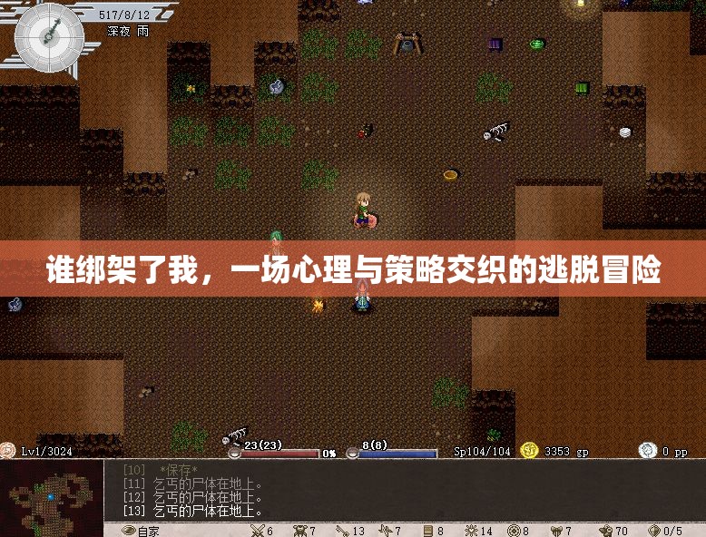 心理與策略交織的逃脫冒險，誰綁架了我