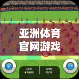 揭秘亞洲體育官網(wǎng)游戲規(guī)則，打造公平、透明與激情并存的競(jìng)技場(chǎng)