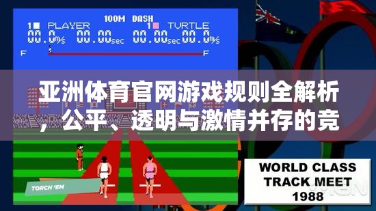 揭秘亞洲體育官網(wǎng)游戲規(guī)則，打造公平、透明與激情并存的競(jìng)技場(chǎng)