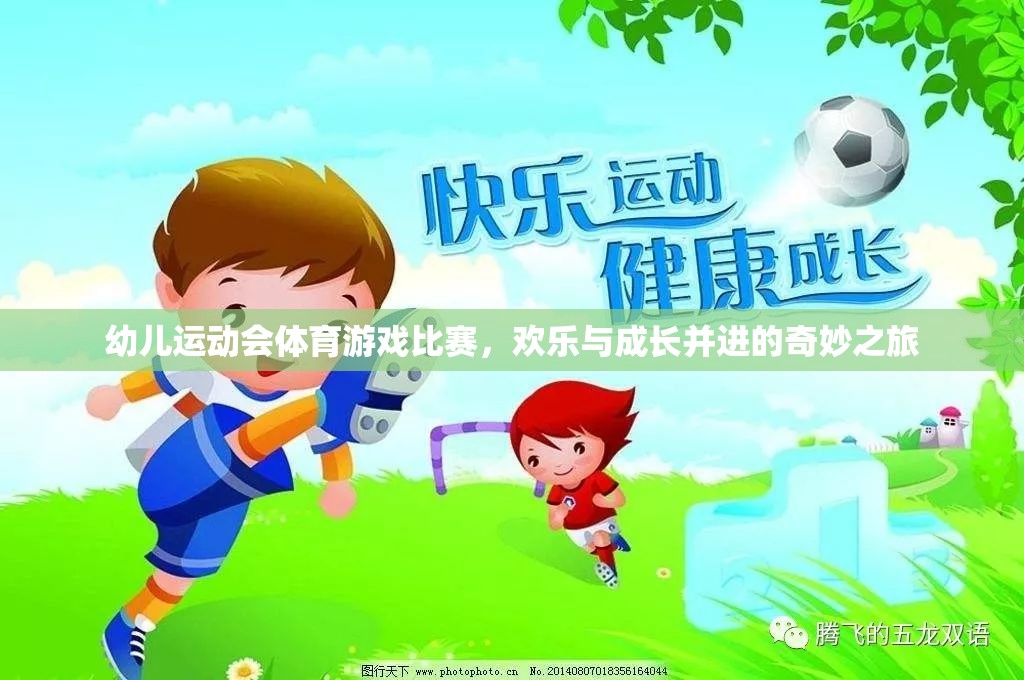 歡樂與成長并進的幼兒運動會，體育游戲比賽的奇妙之旅