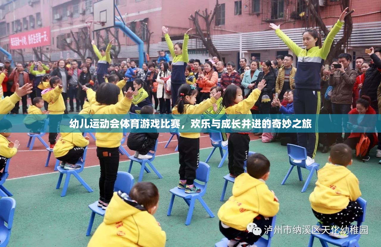 歡樂與成長并進的幼兒運動會，體育游戲比賽的奇妙之旅