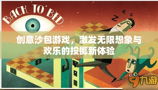 創(chuàng)意沙包游戲，激發(fā)無限想象與歡樂的投擲新體驗(yàn)