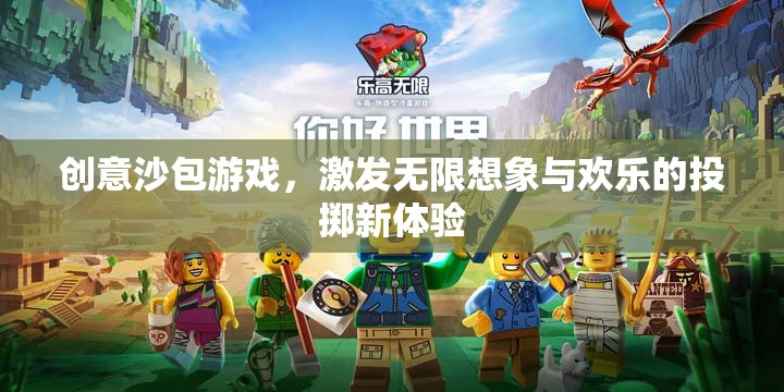 創(chuàng)意沙包游戲，激發(fā)無限想象與歡樂的投擲新體驗(yàn)