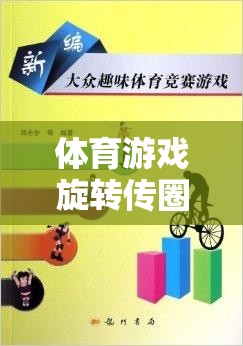 旋轉(zhuǎn)傳圈，激發(fā)團隊活力與協(xié)作的趣味體育游戲教案