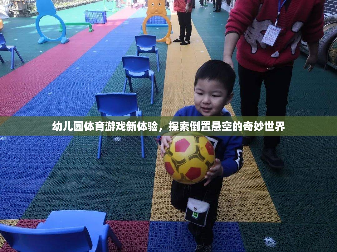 幼兒園體育游戲新體驗，探索倒置懸空的奇妙世界