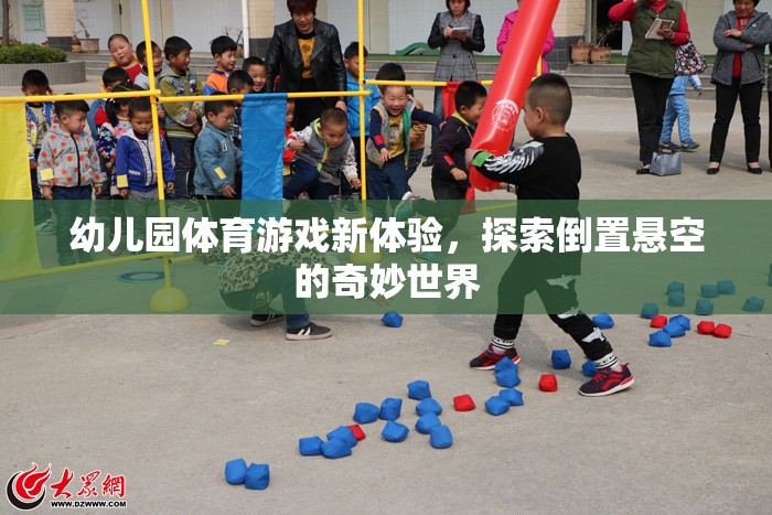 幼兒園體育游戲新體驗，探索倒置懸空的奇妙世界