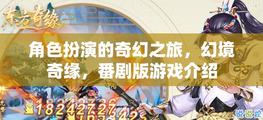幻境奇緣，角色扮演的奇幻番劇版游戲之旅