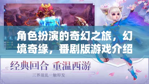 幻境奇緣，角色扮演的奇幻番劇版游戲之旅