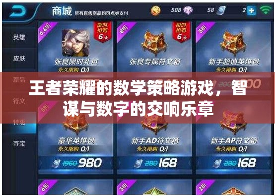 王者榮耀，智謀與數(shù)字的交響樂(lè)章——一場(chǎng)數(shù)學(xué)策略的盛宴